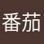 番茄i蛋