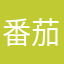 番茄tako222