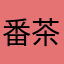 番茶姫