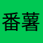 番薯味薯条