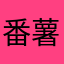 番薯沙琪玛