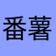 番薯jia