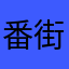 番街更屋敷