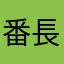 番長の舎弟