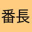 番長！！！！