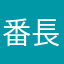 番長1965