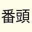 番頭女将