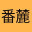 番麓