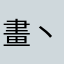 畫丶殘傷