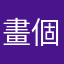畫個火柴人