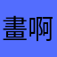 畫啊