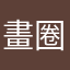 畫圈去