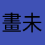 畫未·