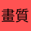 畫質精美順暢