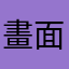 畫面幾正豆