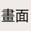 畫面沒動
