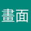 畫面簡潔易懂