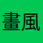 畫風遊戲內容好玩，但是關卡極少