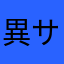 異サン