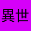 異世界に行きたい乙女