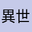 異世界を好む田舎者の心ひろき少年
