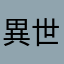 異世界オルガ
