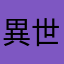 異世界転生したい
