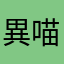 異世界-喵喵