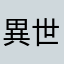 異世界BaBa