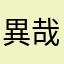 異哉ㄑㄅ