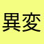 異変最高！