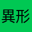 異形化したももくん