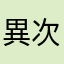 異次元からきたキジ