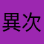異次元ジプシー