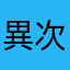 異次元旅人