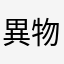 異物さん