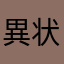 異状気象はイヤダ