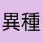 異種の神アンドゥ