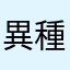 異種族レビュアーズ