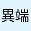 異端児