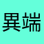 異端審問官