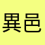 異邑