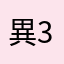 異邦人A-3210