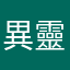 異靈