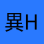 異hcs