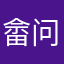 畲问
