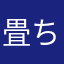 畳ちゃぶ台