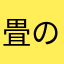 畳の上を歩きたい