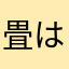 畳は柵生かし