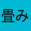 畳み掛けご飯